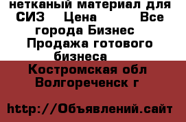 нетканый материал для СИЗ  › Цена ­ 100 - Все города Бизнес » Продажа готового бизнеса   . Костромская обл.,Волгореченск г.